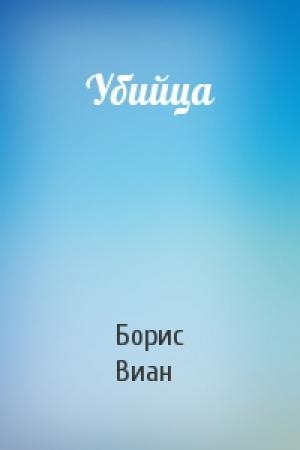 Обложка книги «Убийца» — Борис Виан