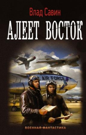Обложка книги «Алеет восток» — Влад Савин