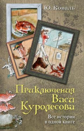 Обложка книги «Приключения Васи Куролесова. Все истории в одной книге» — Юрий Коваль