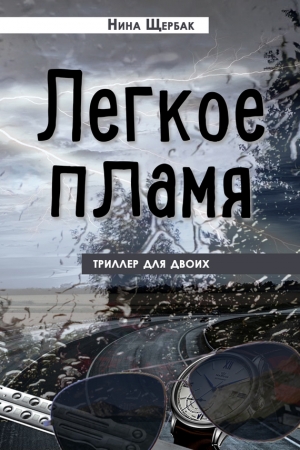 Обложка книги «Легкое пламя. Триллер для двоих» — Нина Щербак