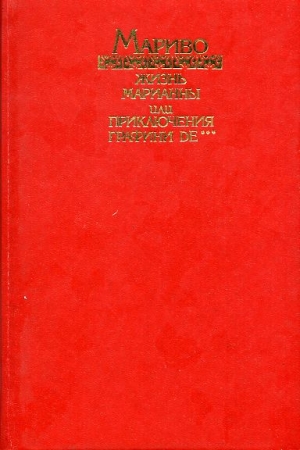 Обложка книги «Жизнь Марианны, или Приключения графини де ***» — Пьер Мариво