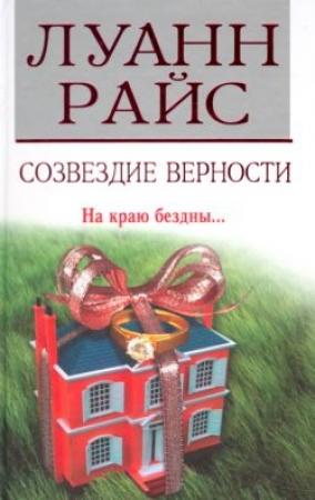 Обложка книги «Созвездие верности» — Луанн Райс