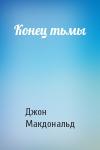 Джон Макдональд - Конец тьмы