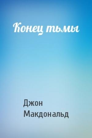 Обложка книги «Конец тьмы» — Джон Макдональд