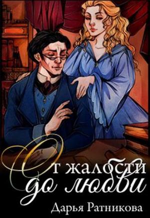 Обложка книги «От жалости до любви» — Дарья Ратникова