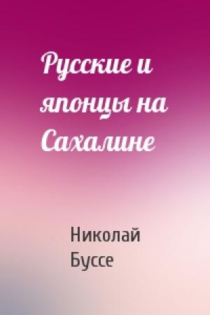 Обложка книги «Русские и японцы на Сахалине» — Николай Буссе