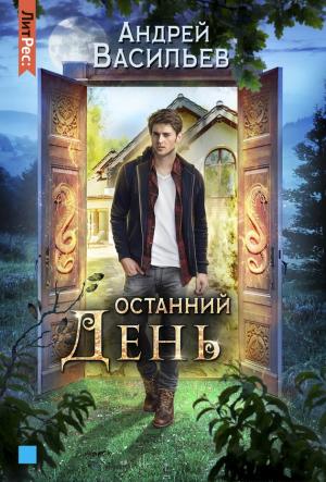 Обложка книги «Останний день» — Андрей Васильев