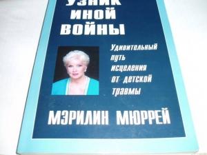 Обложка книги «Узник иной войны» — Мэрилин Мюррей