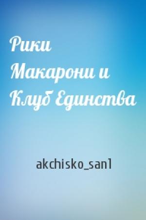 Обложка книги «Рики Макарони и Клуб Единства» — akchisko_san1