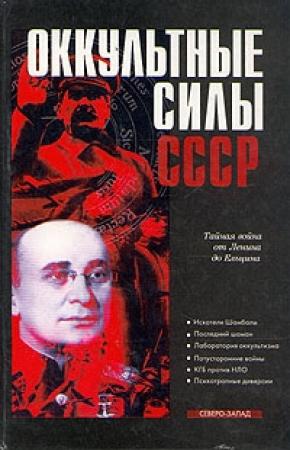Обложка книги «Оккультные силы СССР» — Александр Колпакиди