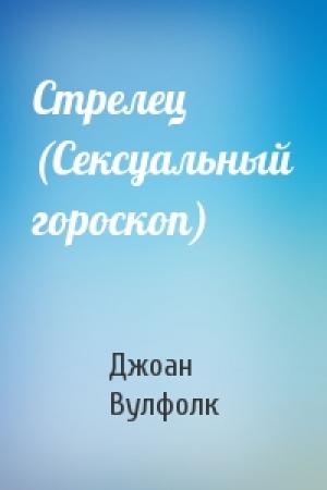 Обложка книги «Стрелец (Сексуальный гороскоп)» — Джоан Вулфолк
