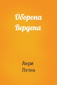 Оборона Вердена