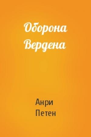 Обложка книги «Оборона Вердена» — Анри Петен