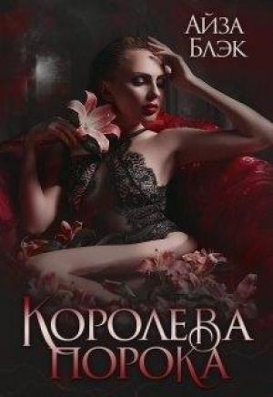 Обложка книги «Королева порока» — Айза Блэк