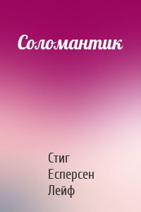 Соломантик