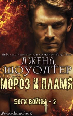 Обложка книги «Мороз и Пламя» — Джена Шоуолтер