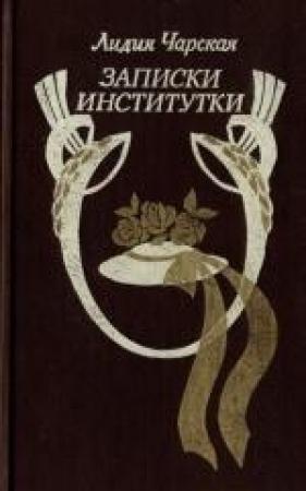 Обложка книги «Записки институтки» — Лидия Чарская