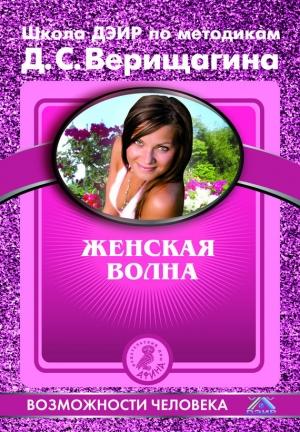 Обложка книги «Женская волна» — Школа ДЭИР