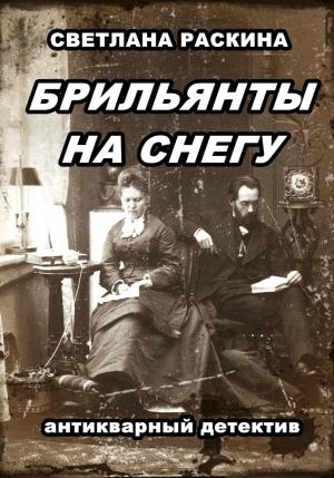 Обложка книги «Брильянты на снегу» — Светлана Раскина