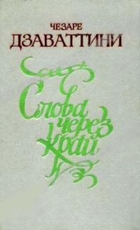 Обложка книги «Слова через край» — Чезаре Дзаваттини
