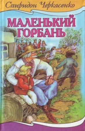 Обложка книги «Маленький горбань» — Спиридон Феодосиевич Черкасенко