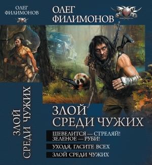 Обложка книги «Шевелится - стреляй! Зеленое - руби! Уходя, гасите всех! Злой среди чужих» — Олег Филимонов