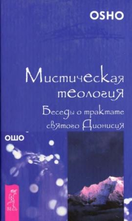 Обложка книги «Мистическая теология. Беседы о трактате святого Дионисия» — Бхагван Шри Раджниш