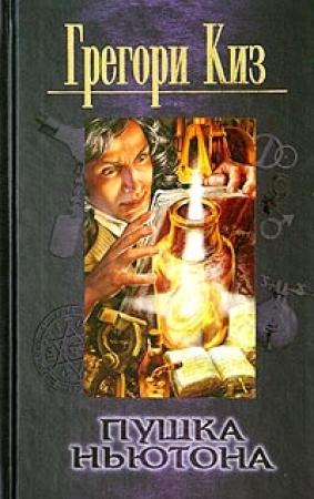 Обложка книги «Пушка Ньютона» — Грегори Киз