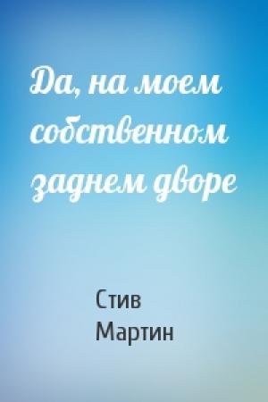 Обложка книги «Да, на моем собственном заднем дворе» — Стив Мартин