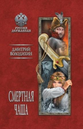 Обложка книги «Смертная чаша» — Дмитрий Володихин
