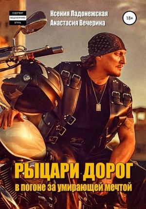 Обложка книги «Рыцари дорог: в погоне за умирающей мечтой» — Ксения Ладонежская, Анастасия Вечерина
