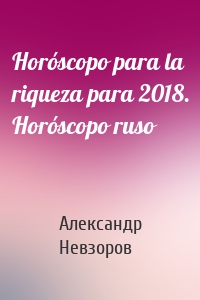 Horóscopo para la riqueza para 2018. Horóscopo ruso