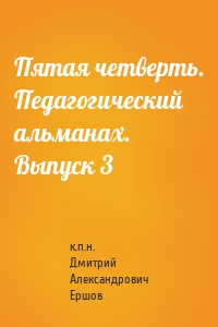 Пятая четверть. Педагогический альманах. Выпуск 3