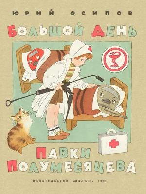 Обложка книги «Большой день Павки Полумесяцева» — Юрий Осипов