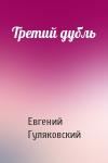 Евгений Гуляковский - Третий дубль