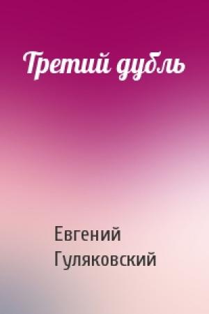Обложка книги «Третий дубль» — Евгений Гуляковский