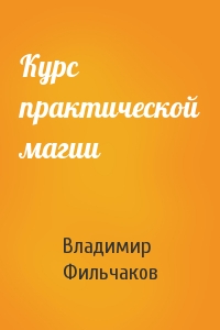 Курс практической магии