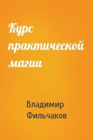 Обложка книги «Курс практической магии» — Владимир Фильчаков