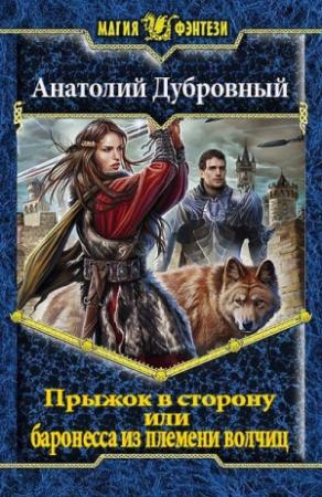 Обложка книги «Прыжок в сторону, или баронесса из племени волчиц.» — Анатолий Дубровный