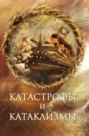 Обложка книги «Катастрофы и катаклизмы» — Николай Непомнящий, Михаил Курушин