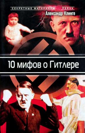 Обложка книги «10 мифов о Гитлере» — Александр Клинге