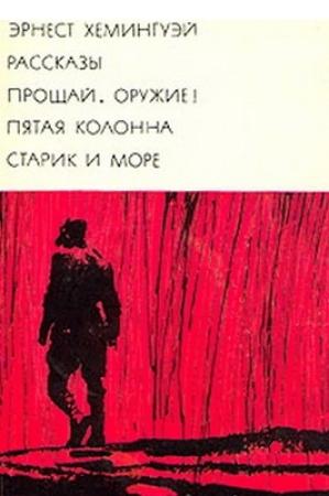 Обложка книги «Рассказы. Прощай, оружие! Пятая колонна. Старик и море» — Эрнест Хемингуэй