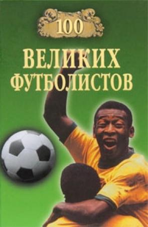 Обложка книги «100 великих футболистов» — Владимир Малов