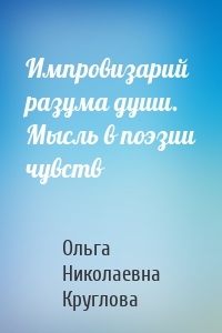Импровизарий разума души. Мысль в поэзии чувств