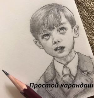 Обложка книги «Простой карандаш»