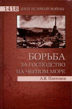 Обложка книги «Борьба за господство на Черном море» — Андрей Платонов