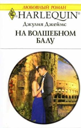 Обложка книги «На волшебном балу» — Джулия Джеймс