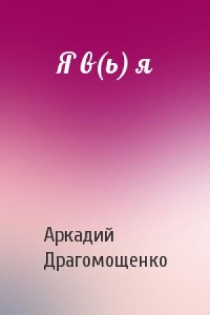 Обложка книги «Я в(ь) я» — Аркадий Трофимович Драгомощенко