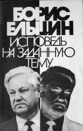 Обложка книги «Исповедь на заданную тему» — Борис Ельцин