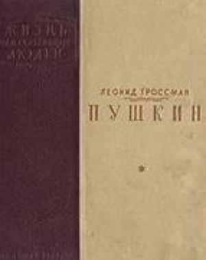 Обложка книги «Пушкин» — Леонид Гроссман